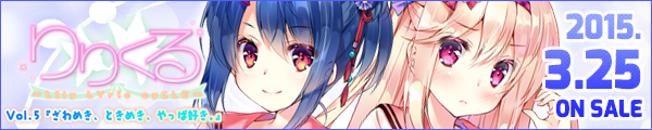 りりくる -LIly LYric cyCLE- Vol.5 『ざわめき、ときめき、やっぱ好き。』応援中