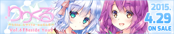 りりくる -LIly LYric cyCLE- Vol.6 『Beside You』応援中