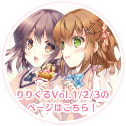 「りりくる Vol.1/2/3」のページはこちら！