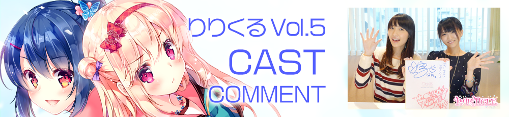 キャストコメント02