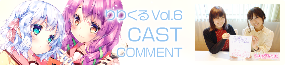 キャストコメント03