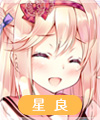 樋辻星良