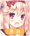 樋辻星良