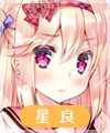 樋辻星良