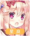 樋辻星良
