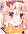 樋辻星良