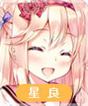 樋辻星良