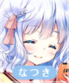 鞠谷なつき