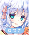 鞠谷なつき