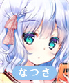 鞠谷なつき
