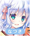 鞠谷なつき