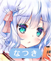 鞠谷なつき