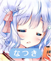 鞠谷なつき