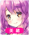 春日井美緒