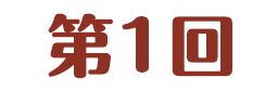 第1回