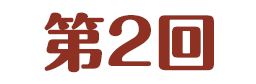 第2回