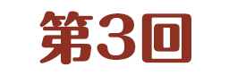 第3回