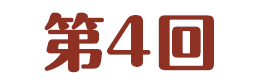 第4回