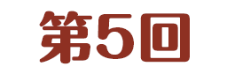 第5回