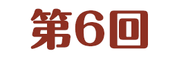 第6回