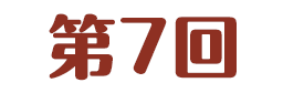 第7回