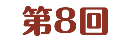 第8回