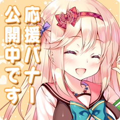 応援バナー