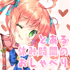とある休み時間のおしゃべり