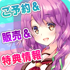 ご予約・販売・特典情報