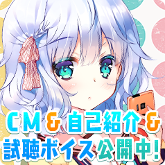 試聴ボイス公開中！