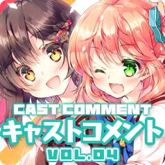 キャストコメントVol.4