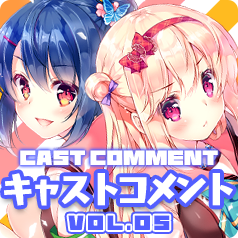 キャストコメントVol.5