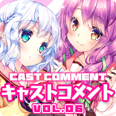キャストコメント