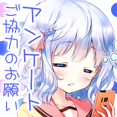 アンケートご協力のお願い
