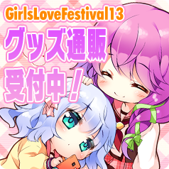 GLF13グッズ通販