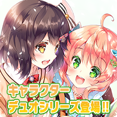 発売記念ボイス