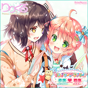 歩実♥羽佳『パッチワーク・ラブリー!』