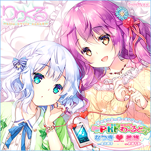 なつき♥美緒『PKFわーるど』