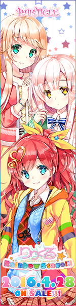 『りりくる Rainbow Stage!!!』応援中！2016年3月25日発売予定！