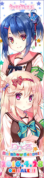 『りりくる Rainbow Stage!!!』応援中！2016年3月25日発売予定！