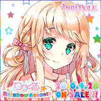 『りりくる Rainbow Stage!!!』応援中！2016年3月25日発売予定！