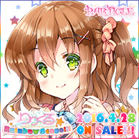 『りりくる Rainbow Stage!!!』応援中！2016年3月25日発売予定！