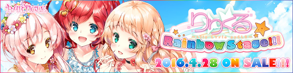『りりくる Rainbow Stage!!!』応援中！2016年3月25日発売予定！