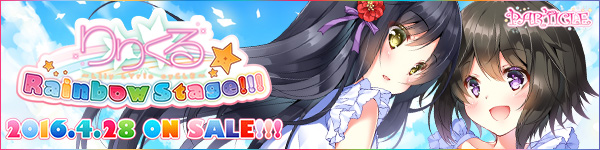 『りりくる Rainbow Stage!!!』応援中！2016年3月25日発売予定！