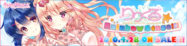 『りりくる Rainbow Stage!!!』応援中！2016年3月25日発売予定！