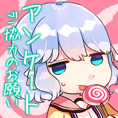 アンケート