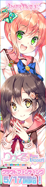 『りりくる Rainbow Stage!!! ～Pure Dessert～』応援中！2018年5月17日第二弾クラウドファンディング開始予定！