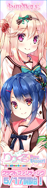 『りりくる Rainbow Stage!!! ～Pure Dessert～』応援中！2018年5月17日第二弾クラウドファンディング開始予定！