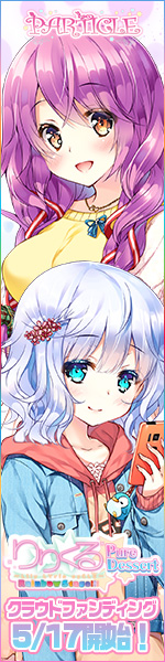 『りりくる Rainbow Stage!!! ～Pure Dessert～』応援中！2018年5月17日第二弾クラウドファンディング開始予定！