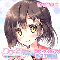 『りりくる Rainbow Stage!!! ～Pure Dessert～』応援中！2018年5月17日第二弾クラウドファンディング開始予定！
